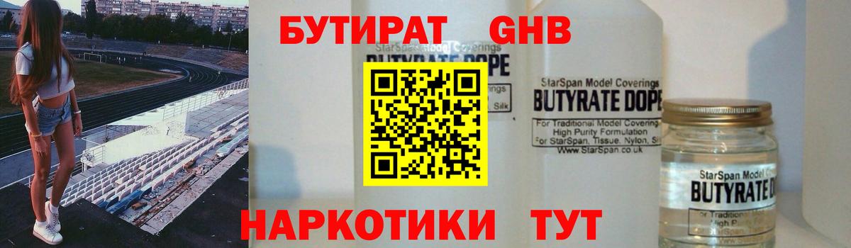 БУТИРАТ 1.4BDO Канск