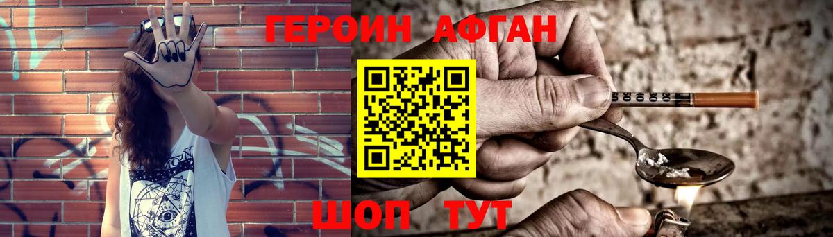 ГЕРОИН афганец Канск
